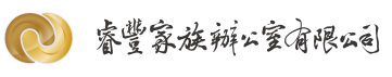 睿豐家族辦公室有限公司